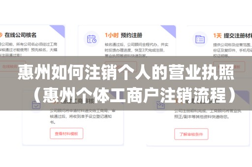 惠州如何注销个人的营业执照（惠州个体工商户注销流程）