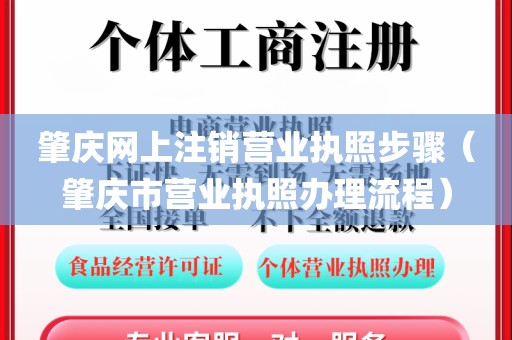 肇庆网上注销营业执照步骤（肇庆市营业执照办理流程）