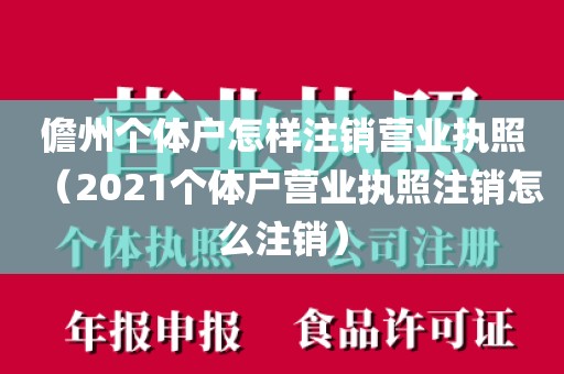 儋州个体户怎样注销营业执照（2021个体户营业执照注销怎么注销）
