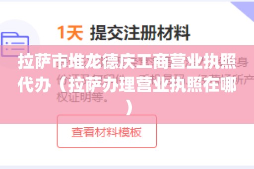 拉萨市堆龙德庆工商营业执照代办（拉萨办理营业执照在哪）