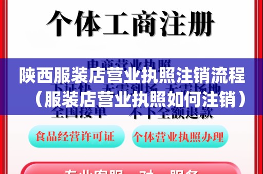 陕西服装店营业执照注销流程（服装店营业执照如何注销）