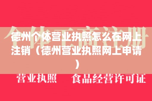 德州个体营业执照怎么在网上注销（德州营业执照网上申请）