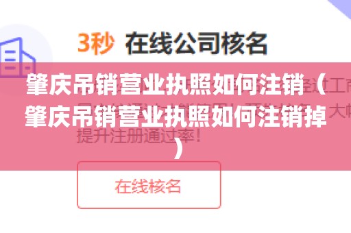 肇庆吊销营业执照如何注销（肇庆吊销营业执照如何注销掉）