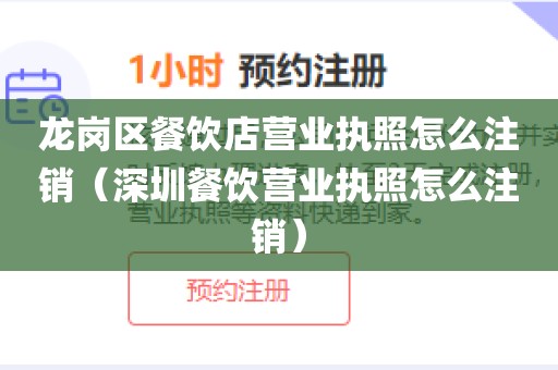 龙岗区餐饮店营业执照怎么注销（深圳餐饮营业执照怎么注销）