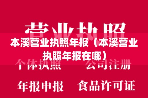 本溪营业执照年报(本溪营业执照年报在哪)