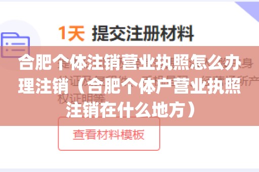 合肥个体注销营业执照怎么办理注销（合肥个体户营业执照注销在什么地方）