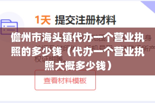 儋州市海头镇代办一个营业执照的多少钱（代办一个营业执照大概多少钱）