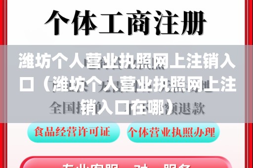 潍坊个人营业执照网上注销入口（潍坊个人营业执照网上注销入口在哪）