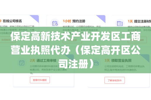 保定高新技术产业开发区工商营业执照代办（保定高开区公司注册）