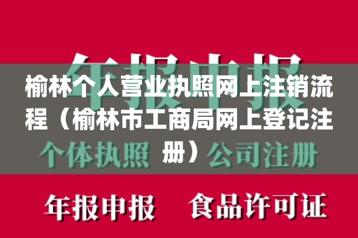榆林个人营业执照网上注销流程（榆林市工商局网上登记注册）