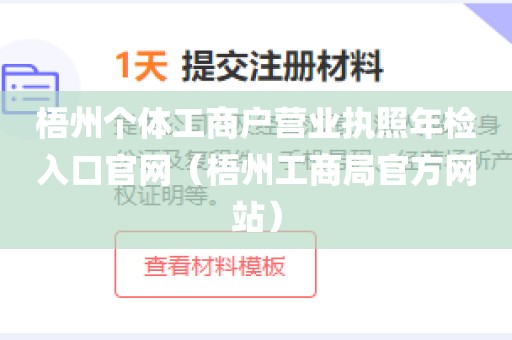 梧州个体工商户营业执照年检入口官网（梧州工商局官方网站）