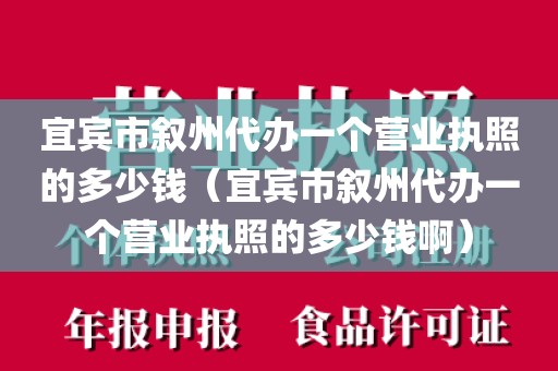 宜宾市叙州代办一个营业执照的多少钱（宜宾市叙州代办一个营业执照的多少钱啊）