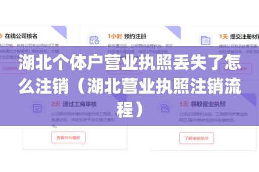 湖北个体户营业执照丢失了怎么注销（湖北营业执照注销流程）