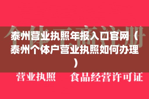 泰州营业执照年报入口官网(泰州个体户营业执照如何办理)
