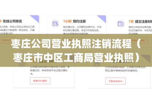枣庄公司营业执照注销流程（枣庄市中区工商局营业执照）