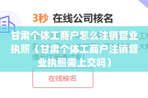 甘肃个体工商户怎么注销营业执照（甘肃个体工商户注销营业执照需上交吗）