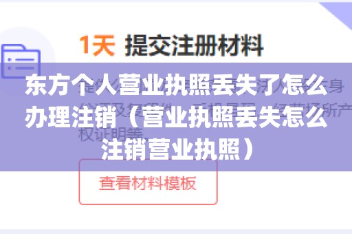 东方个人营业执照丢失了怎么办理注销（营业执照丢失怎么注销营业执照）