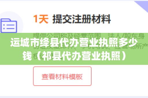 运城市绛县代办营业执照多少钱（祁县代办营业执照）