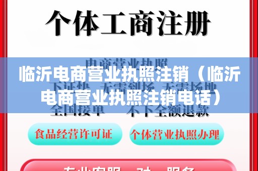临沂电商营业执照注销（临沂电商营业执照注销电话）