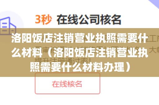 洛阳饭店注销营业执照需要什么材料（洛阳饭店注销营业执照需要什么材料办理）