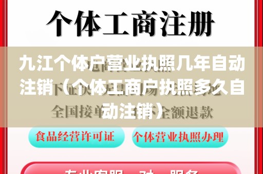 九江个体户营业执照几年自动注销（个体工商户执照多久自动注销）
