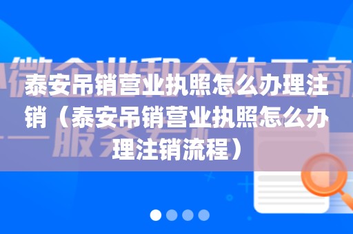 泰安吊销营业执照怎么办理注销（泰安吊销营业执照怎么办理注销流程）