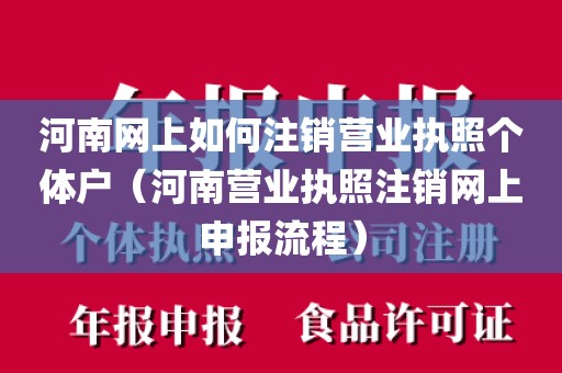 河南网上如何注销营业执照个体户(河南营业执照注销网上申报流程)