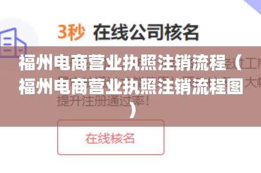福州电商营业执照注销流程（福州电商营业执照注销流程图）