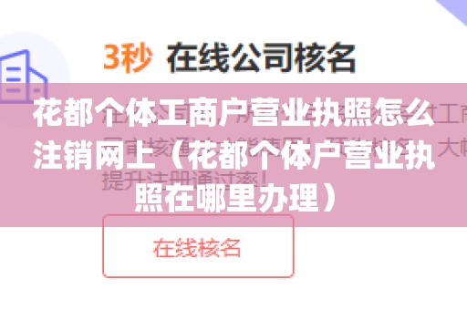 花都个体工商户营业执照怎么注销网上（花都个体户营业执照在哪里办理）