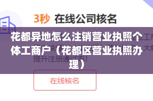 花都异地怎么注销营业执照个体工商户（花都区营业执照办理）
