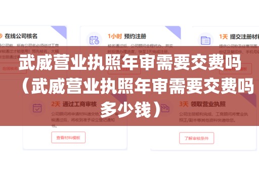 武威营业执照年审需要交费吗（武威营业执照年审需要交费吗多少钱）