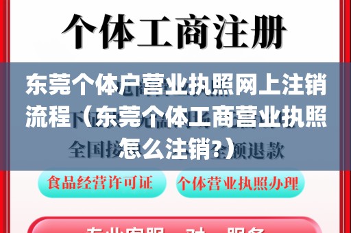 东莞个体户营业执照网上注销流程（东莞个体工商营业执照怎么注销?）