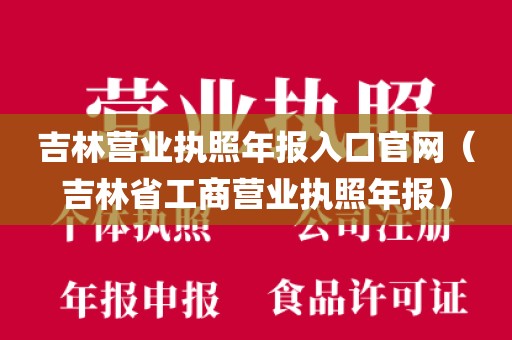 吉林营业执照年报入口官网（吉林省工商营业执照年报）