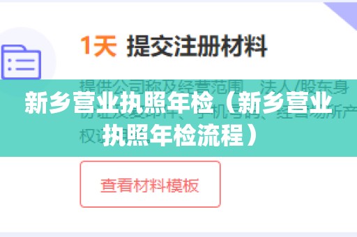 新乡营业执照年检（新乡营业执照年检流程）