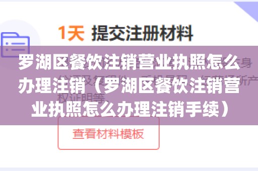 罗湖区餐饮注销营业执照怎么办理注销(罗湖区餐饮注销营业执照怎么办理注销手续)