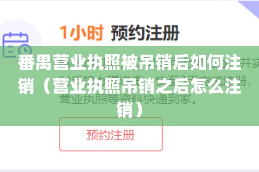 番禺营业执照被吊销后如何注销（营业执照吊销之后怎么注销）
