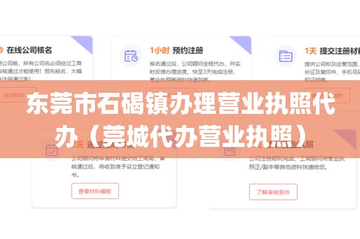 东莞市石碣镇办理营业执照代办（莞城代办营业执照）