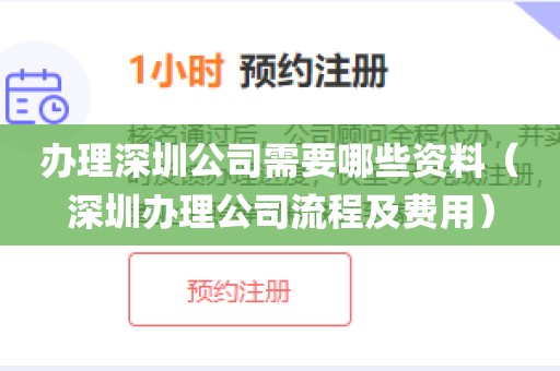 办理深圳公司需要哪些资料（深圳办理公司流程及费用）