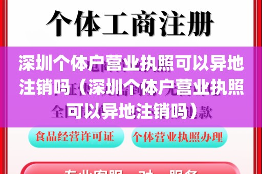 深圳个体户营业执照可以异地注销吗（深圳个体户营业执照可以异地注销吗）