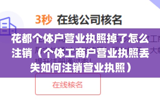 花都个体户营业执照掉了怎么注销（个体工商户营业执照丢失如何注销营业执照）