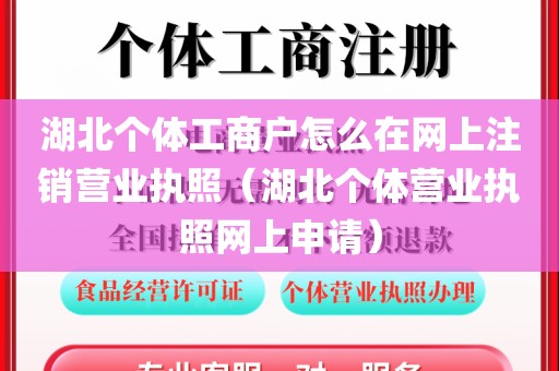 湖北个体工商户怎么在网上注销营业执照（湖北个体营业执照网上申请）