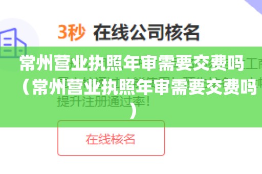 常州营业执照年审需要交费吗（常州营业执照年审需要交费吗）