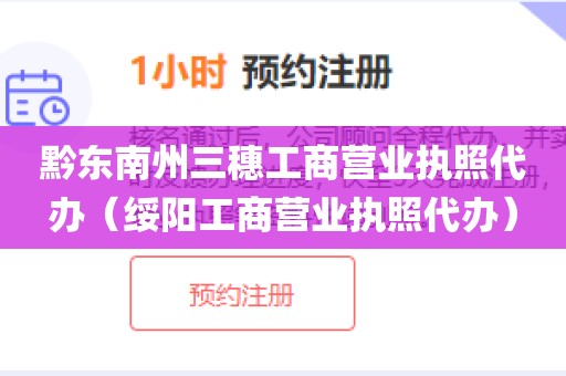 黔东南州三穗工商营业执照代办（绥阳工商营业执照代办）