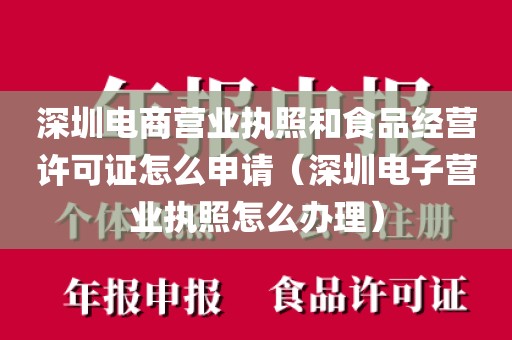 深圳电商营业执照和食品经营许可证怎么申请（深圳电子营业执照怎么办理）