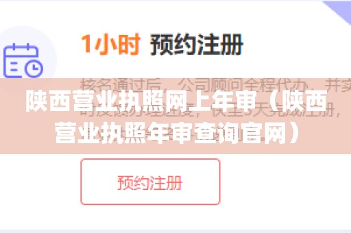 陕西营业执照网上年审（陕西营业执照年审查询官网）