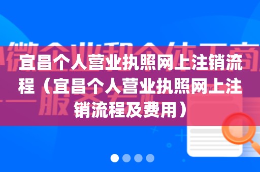 宜昌个人营业执照网上注销流程（宜昌个人营业执照网上注销流程及费用）