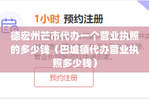 德宏州芒市代办一个营业执照的多少钱（巴城镇代办营业执照多少钱）