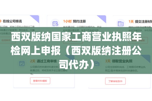 西双版纳国家工商营业执照年检网上申报（西双版纳注册公司代办）