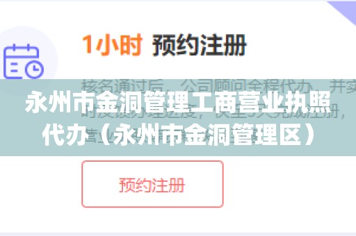 永州市金洞管理工商营业执照代办（永州市金洞管理区）