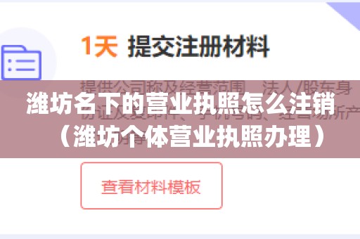 潍坊名下的营业执照怎么注销(潍坊个体营业执照办理)